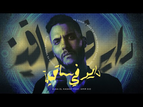 علاء الكاشف فيت امير عيد داير في صايا امير عيد مع علاء الكاشف داير في رجليه بدي انام 