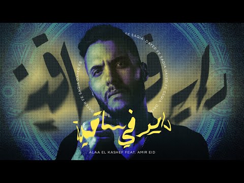 Alaa El Kashef Feat Amir Eid Dayer Fi Saaya أمير عيد مع علاء الكاشف داير في ساقيه انا عايز انام 