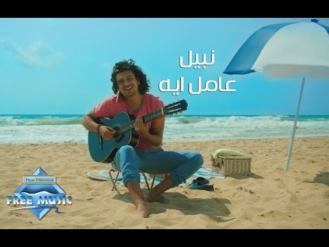 نبيل عامل ايه Official Music Video نبيل ما العمل فيديو كليب 