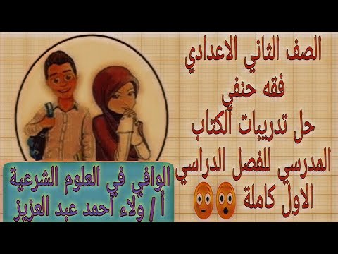 الفقه الحنفي، حل تمارين الكتاب المدرسي للفصل الدراسي الأول، السنة الثانية متوسط 