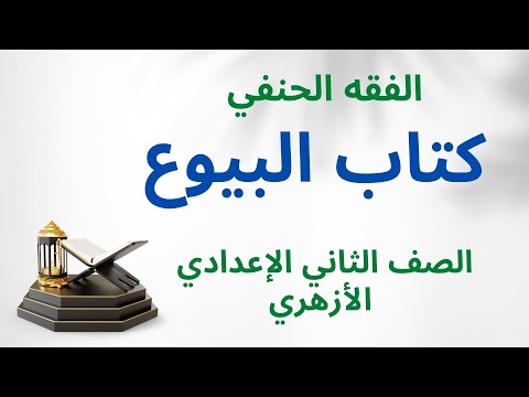 كتاب البيوع الفقه الحنفي للسنة الثانية الإعدادية الأزهرية 