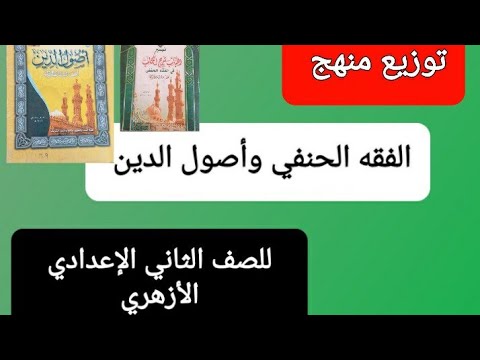 توزيع منهج الفقه الحنفي وأصول الدين للسنة الثانية الإعدادية الأزهرية 