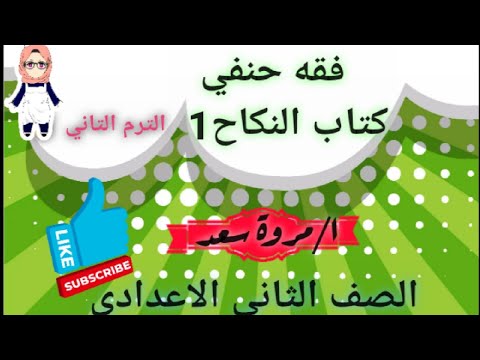 الفقه الحنفي، كتاب الزواج ١، الصف الثاني الإعدادي، مروة سعد 