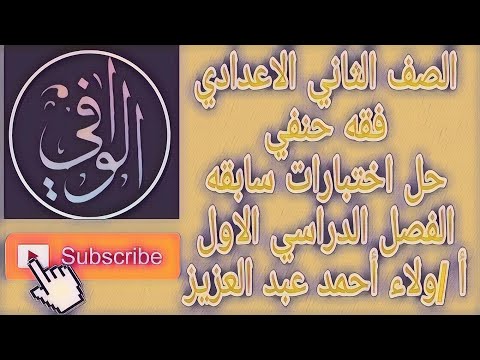 الفقه الحنفي حلول الإمتحانات السابقة الفصل الأول السنة الثانية إعدادية 