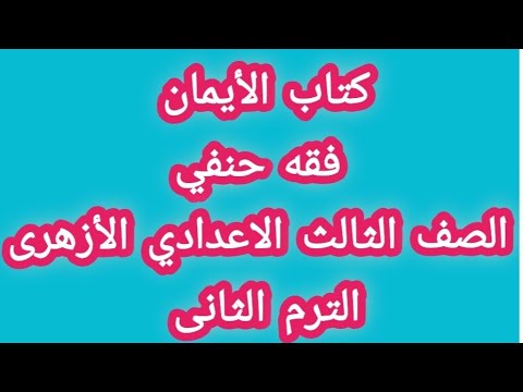 الفقه الحنفي، كتاب الإيمان، الفصل الثاني من السنة الثالثة الإعدادية الأزهرية 