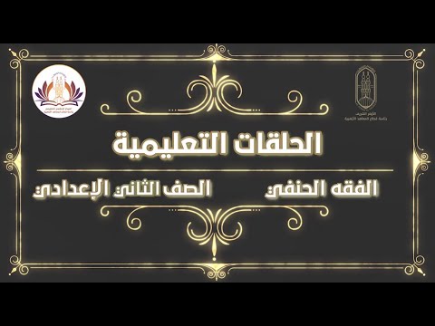 الفقه الحنفي السنة الثانية إعدادي مراجعة نهائية الجزء الأول 2022 