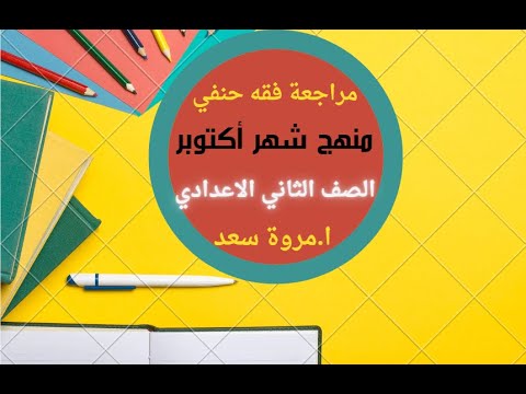 مراجعة الفقه الحنفي، منهج أكتوبر، الصف الثاني الإعدادي، مروة سعد 