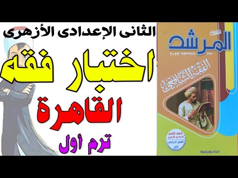 اختبار فقه 1 السنة الثانية إعدادي الأزهر ترم أول القاهرة عبد الله فتحي 2023 