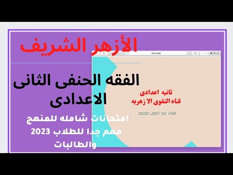 الامتحانات الشاملة للفقه الحنفي امتحانات الثانية الاعدادية هامة للطلاب والطالبات 2023 الاستاذ عبد العال محمد 