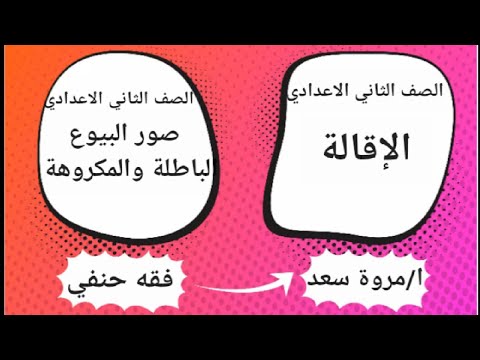 الفقه الحنفي السنة الثانية إعدادي صور البيوع الباطلة والمنكرة والفصل مروة سعد 