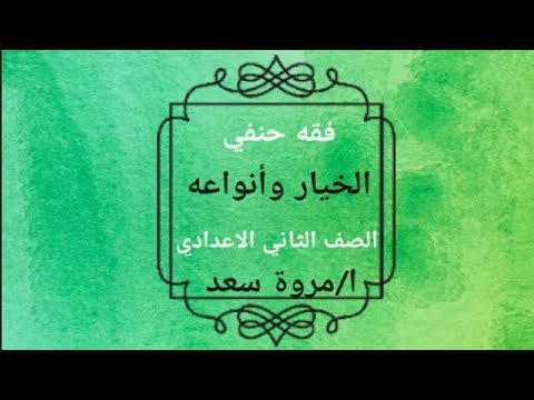 الفقه الحنفي، السنة الثانية إعدادي، الاختيار وأنواعه، مروة سعد 