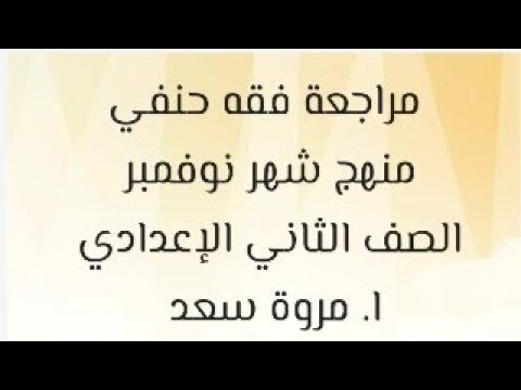 مراجعة الفقه الحنفي، منهج نوفمبر، الصف الثاني الإعدادي، مروة سعد 