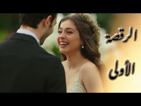 ادا بورا الرقصة الاولى امير يزبك مسلسل لعبة الفرصة مرحبا بي ما اجملك 