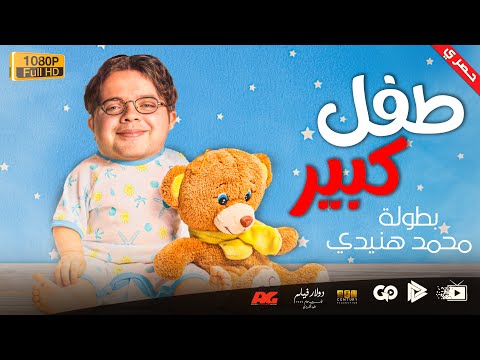 جديد و حصري فيلم طفل كبير بطولة محمد هنيدي مش هتبطل ضحك 