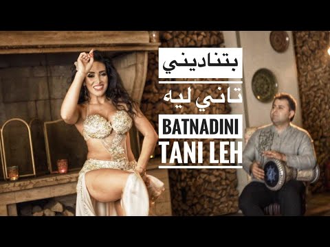 بتناديني تاني ليه Batnadini Tany Lyh Bellydance Choreography By Haleh Adhami 