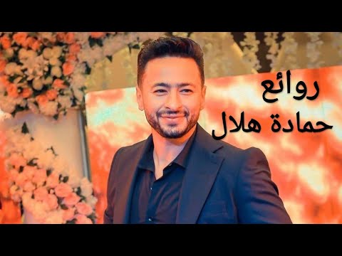 حمادة هلال كوكتيل أغاني حمادة The Best Of Hamada Helal 