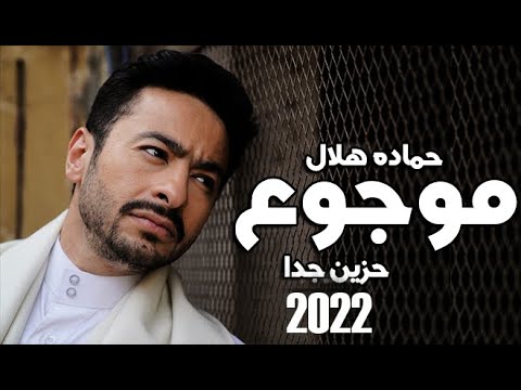 حصريا حماده هلال موجوع 2 موجوع حزين جدا 2022 Hamada Helal Mawjou3 