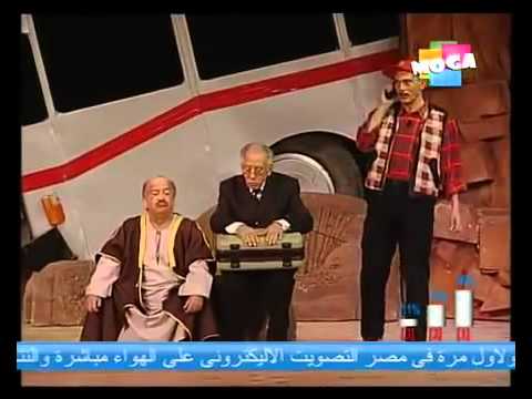 مسرحية سكة السلامة 2000 للأسطورة محمد صبحى 