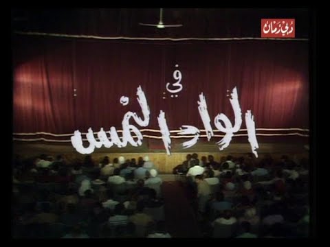 المسرحية كاملة الواد النمس محمد نجم علي الشريف اميمة سليم حبيبة 