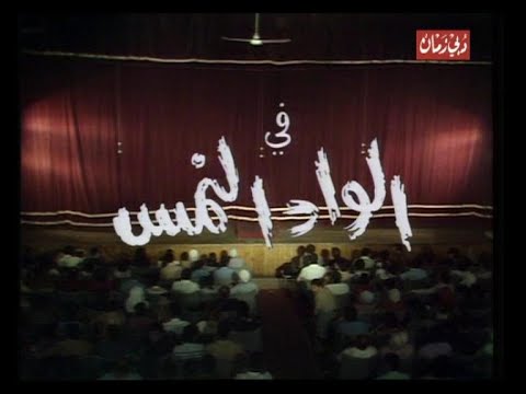 مسرحية الواد النمس كاملة محمد نجم علي الشريف اميمة سليم حبيبة 