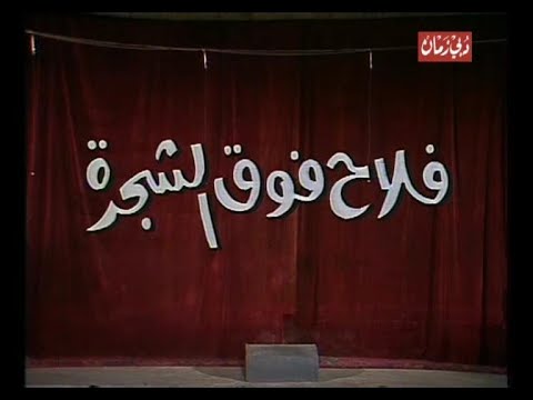 مسرحية فلاح فوق الشجرة كاملة احمد بدير حسن حسني ميمي جمال محمد الشرقاوي 
