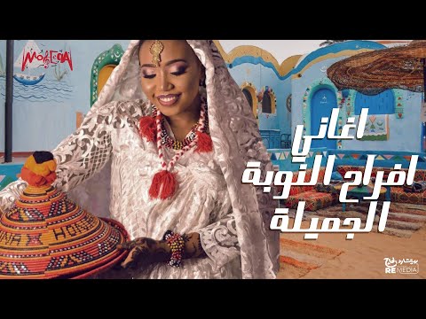 Best Of Afrah Nubian أجمل أغاني أفراح النوبة الجميلة 