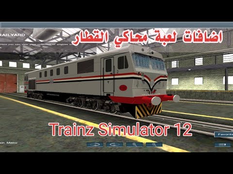 تحميل اضافات لعبة محاكي القطار Trainz Simulator 12 