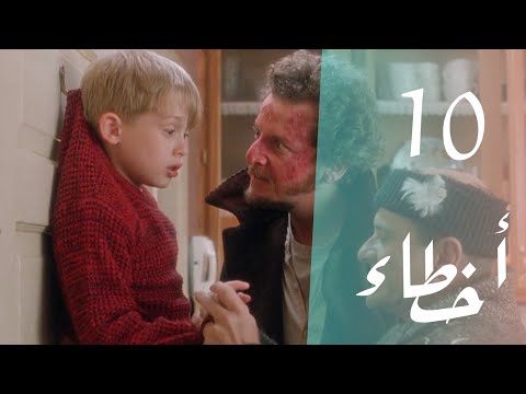 10 أخطاء فى فيلم Home Alone الجزء الأول محدش خد باله منها اخطاء افلام فيلم 