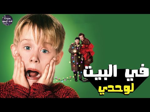 ملخص فيلم وحدي بالمنزل 1 2 