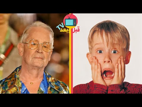 شاهد كيف أصبح أبطال فيلم Home Alone عام 1990 بعد 32 سنة قبل وبعد الأفلام التلفزيونية القديمة 