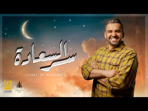 حسين الجسمي سر السعاده ماونتن ڤيو رمضان ٢٠٢١ 