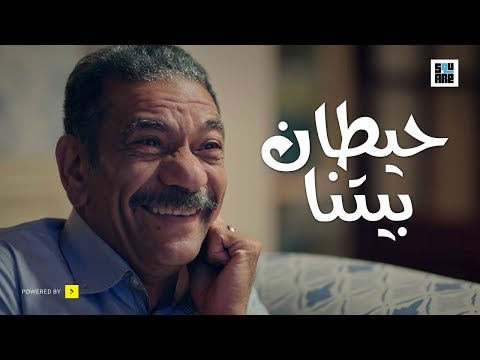 أغنية حيطان بيتنا خالد عز مسلسل أبو العروسة الموسم الثانى Abu El 3rosa S2 7ytan Baytna 