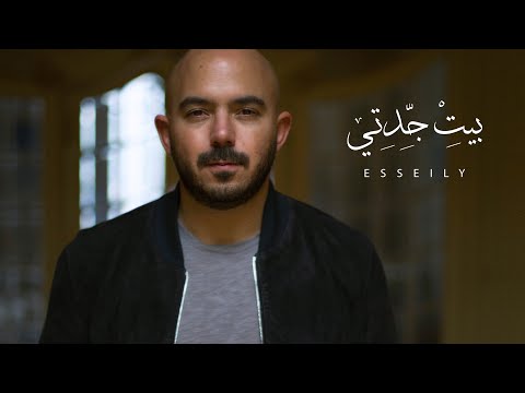 محمود العسيلي بيت جدتي 2018 محمود العسيلي بيت جديتي فيديو كليب حصري 2018 