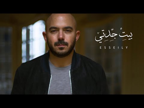 محمود العسيلى بيت جدتى 2018 Mahmoud El Esseily Beit Gedety Exclusive Music Video 2018 