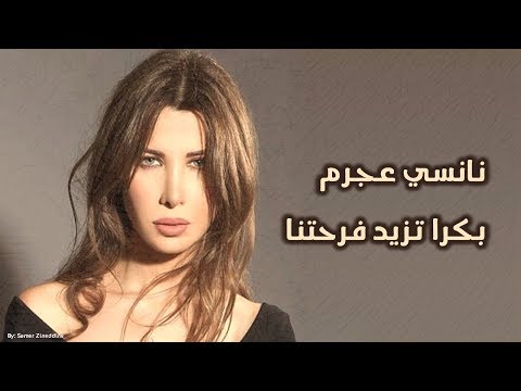 غدا ستزيد فرحتنا حبيبتي نانسي عجرم. بكرة تزيد فرحتنا حبايب نانسي عجرم 