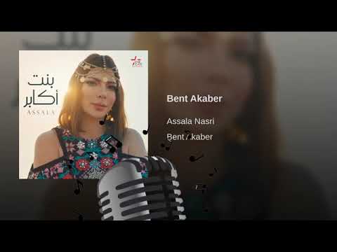 Assala Bent Akaber Karaoke أصالة بنت أكابر كاريوكي 