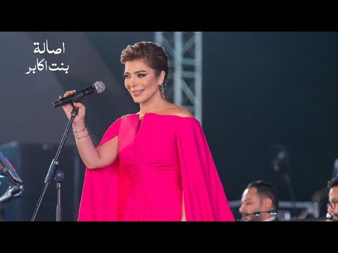 اصالة نصري بنت اكابر مهرجان الموسيقى العربية 2021 Yehia Gan 