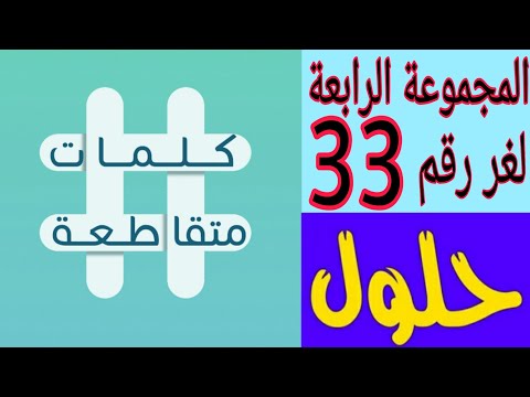 حل لغز رقم 33 جعبة السهام كلمات متقاطعة المجموعة الرابعة 