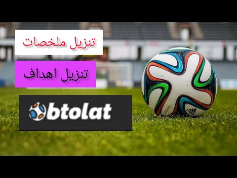 احسن موقع لتنزيل ملخصات واهداف كرة القدم 