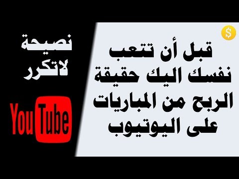 الربح من يوتيوب باستعمال فيديوهات كرة القدم والبرامج التلفزية بدون مشاكل حقوق الطبع والنشر 