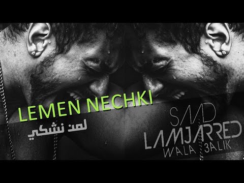 سعد لمجرد لمن نشكي Official Audio سعد لمجرد لمن يجب أن نشكو؟ 