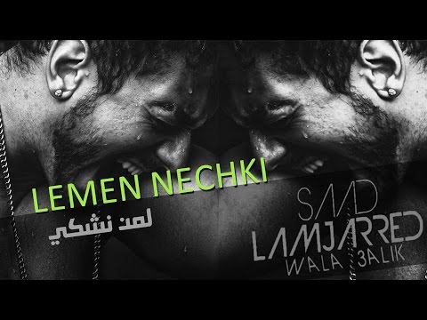 Saad Lamjarred Lemen Nechki Official Audio سعد لمجرد لمن نشكي 