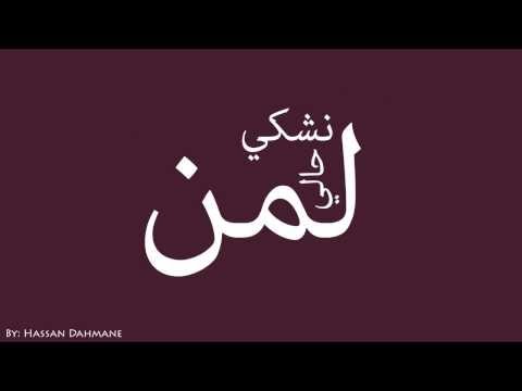 كلمات ليمن نشكي كلمات لمن نشكو حالتي 