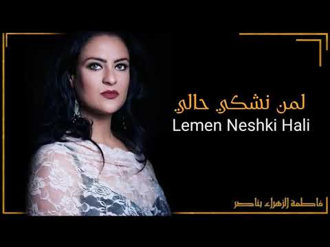 Cover لمن نشكي حالي By فاطمة الزهراء بناصر 