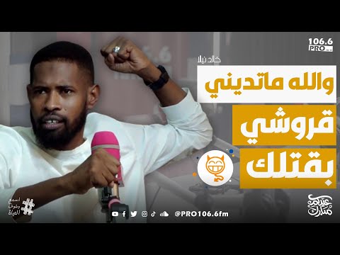 فترة فتح PROFM خالد نيالا والله ماتخليش قروشي يقتلك 