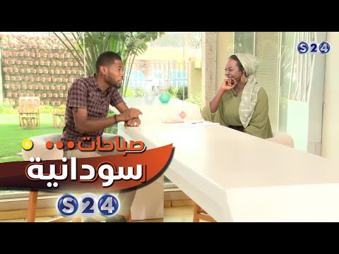 الكوميديا ​​وسهولة إيصال الرسائل المجتمعية صباحات سودانية 