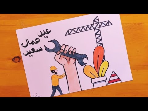 رسم عن عيد العمال 3 Labor Day Drawing Dessin De La Fête Du Travail 