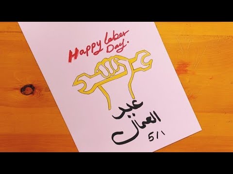 رسم عن عيد العمال 1 Labor Day Drawing Dessin De La Fête Du Travail 