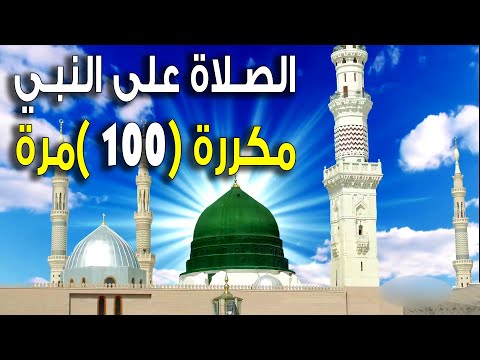 الصلاة على النبي صلى الله عليه وسلم مكررة 100 مرة بصوت جميل جدا. زكر سولاوات 