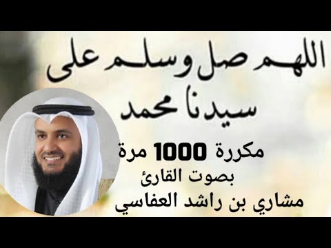 الصلاة على النبي مكررة 1000 مرة بصوت القارئ مشاري بن راشد العفاسي 